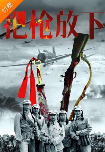 把枪放下