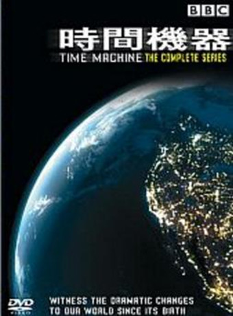 BBC：地平线.如何制造时间机器