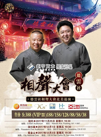 德云社岳云鹏相声专场纽约站