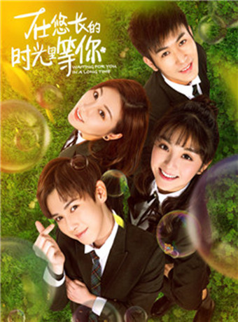 在悠长的时光里等你