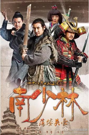 南少林荡倭英豪