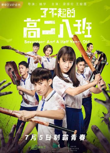 了不起的高二八班