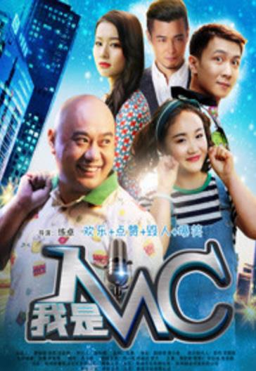 我是MC