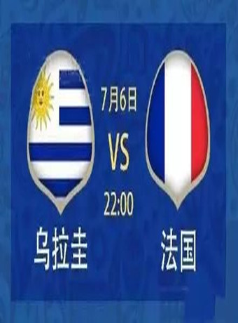 2018年俄罗斯世界杯法国VS乌拉圭