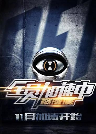 全员加速中第一季