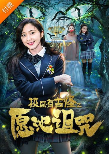 校园有古怪之愿池诅咒