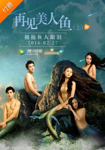 再见美人鱼（上）