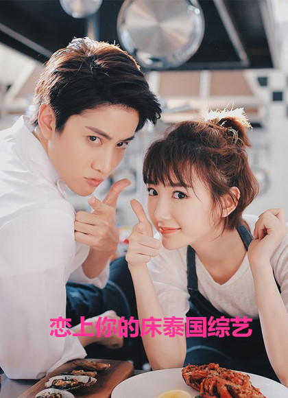 恋上你的床泰国综艺
