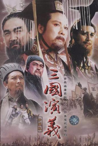 三国演义唐国强版