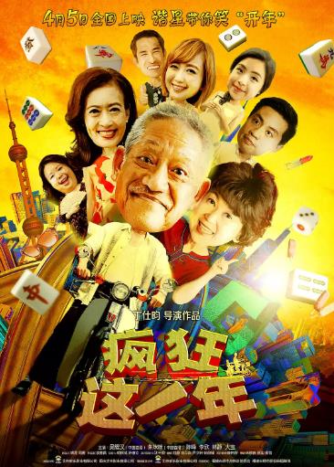 疯狂这一年