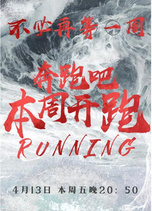 奔跑吧第二季