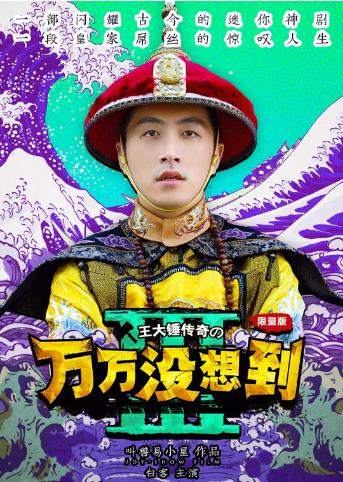 万万没想到第三季