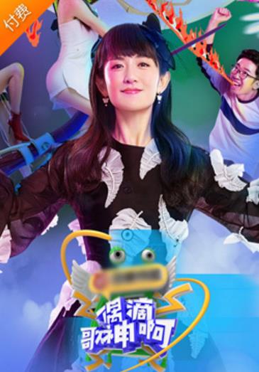 偶滴歌神啊第三季