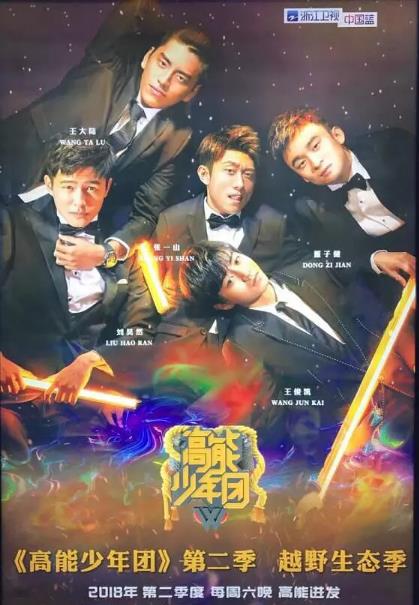 高能少年团第二季