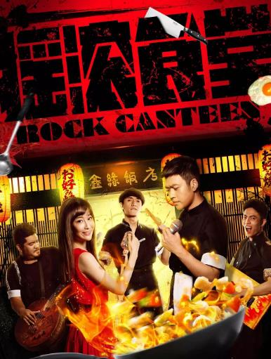 摇滚食堂