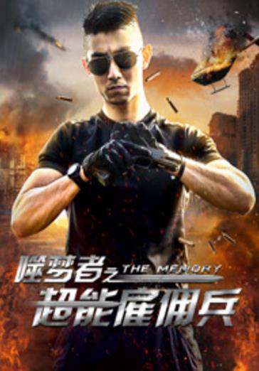 噬梦者之超能雇佣兵