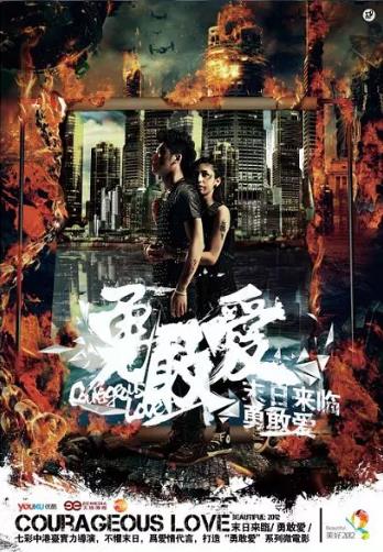 勇敢爱之末日来电