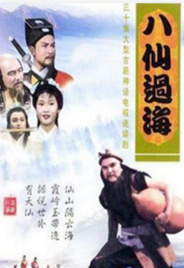 八仙过海85版