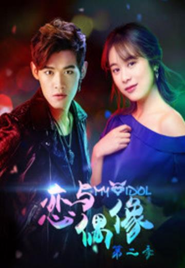 恋与偶像第二季