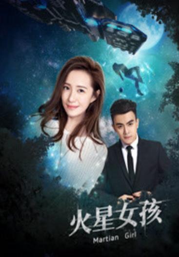 火星女孩