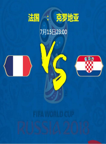 2018俄罗斯世界杯法国vs克罗地亚