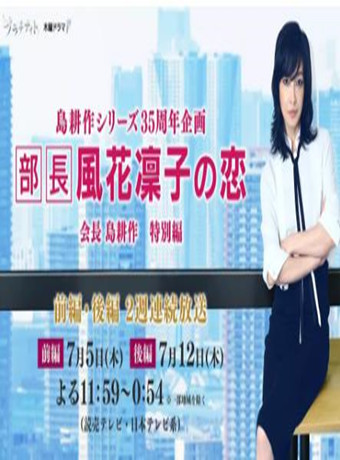 部长风花凜子的恋情SP：后篇