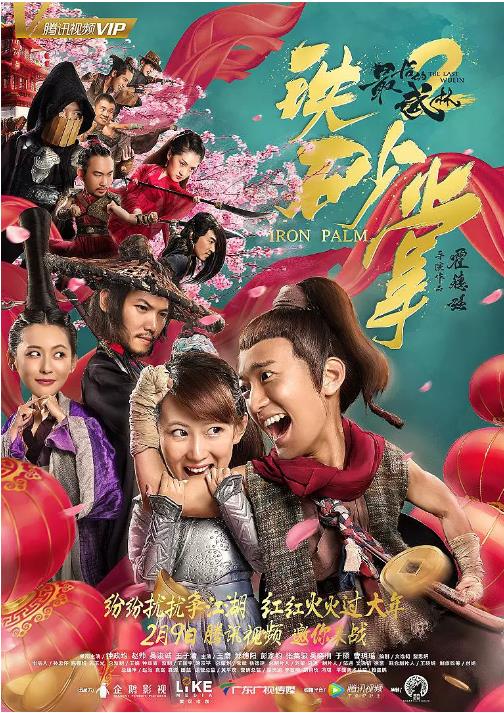 最后的武林2：铁砂掌