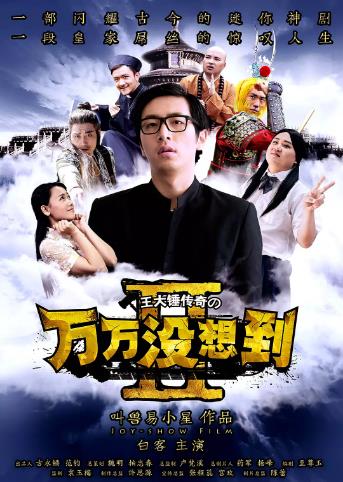 万万没想到第二季