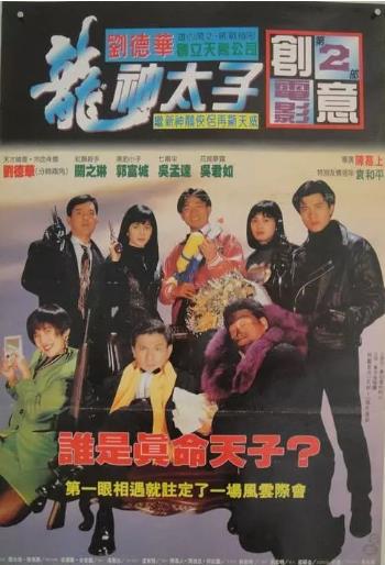 机Boy小子之真假威龙