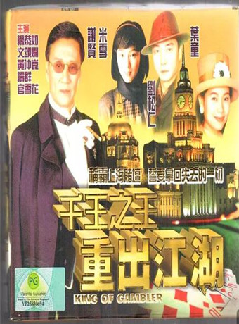 千王之王之重出江湖