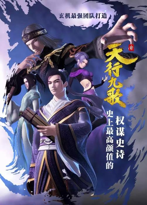 秦时明月之天行九歌