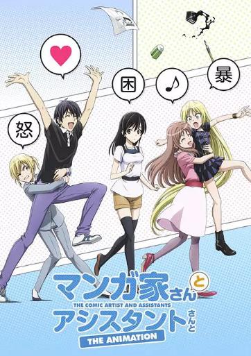 漫画家与助手们