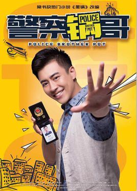 警察锅哥第二季