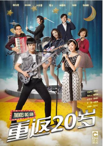 重返20岁/重返二十岁电视剧版