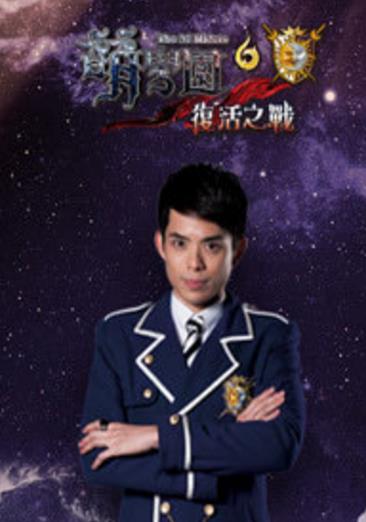 萌学园6：复活之战