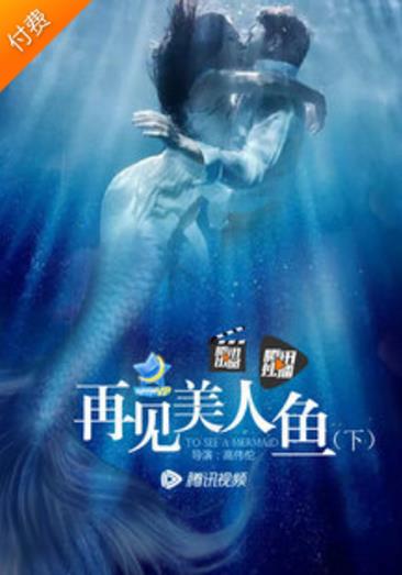 再见美人鱼（下）