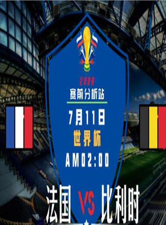 2018年俄罗斯世界杯法国vs比利时