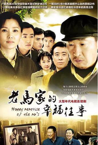 老马家的幸福往事