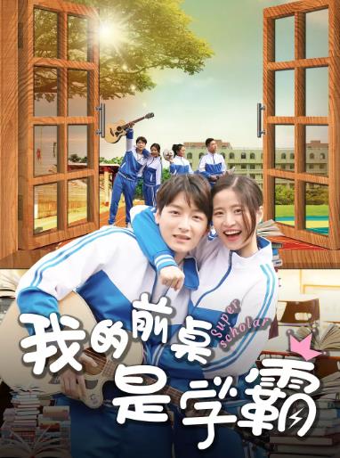 我的前桌是学霸