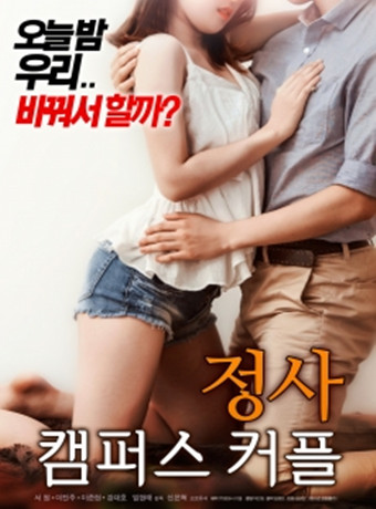 交换：校园情侣