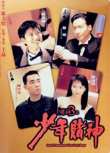 赌神3之少年赌神