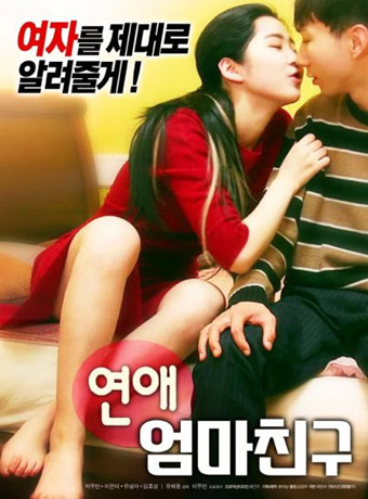 浪漫：朋友的妈妈