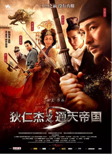 狄仁杰之通天帝国