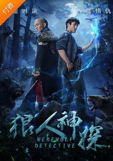 狼人神探