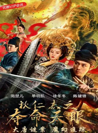 狄仁杰之夺命天眼