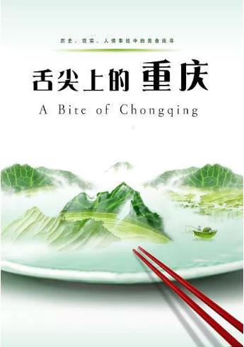 舌尖上的重庆
