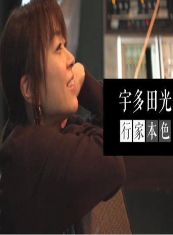 行家本色：宇多田光特辑