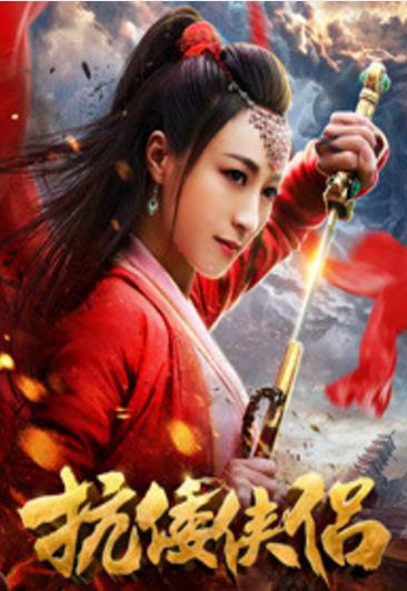 抗倭侠侣第一季