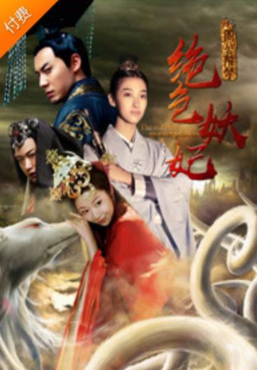 周公解梦之绝色妖妃