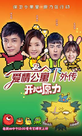 爱情公寓外传之开心原力